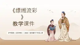 滬書畫版（五四學(xué)制）（2024）初中美術(shù)六年級上冊第三單元第7課《縹緗流彩》教學(xué)課件