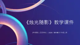 滬書畫版（五四學(xué)制）（2024）初中美術(shù)六年級上冊第四單元第9課《燭光隨影》教學(xué)課件