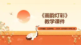 滬書畫版（五四學(xué)制）（2024）初中美術(shù)六年級上冊第四單元第10課《畫韻燈彩》教學(xué)課件