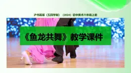 滬書畫版（五四學(xué)制）（2024）初中美術(shù)六年級上冊第8課《魚龍共舞》教學(xué)課件