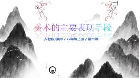 初中美术人教版（2024）八年级上册色彩的感染力优质课件ppt