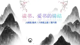人教版（2024）八年級上冊美術(shù)第六節(jié)課《方寸鈐記——藏書印》 課件+教案