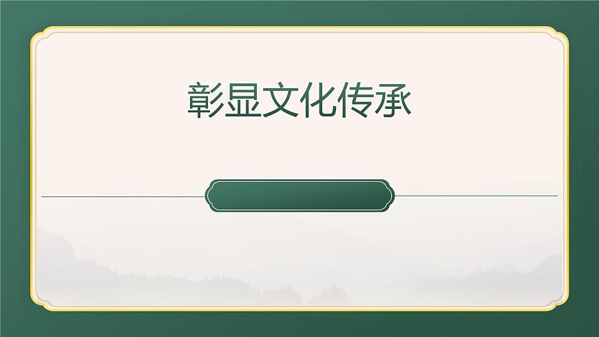 （人美版）八年級(jí)美術(shù)第十課彰顯文化傳承PPT課件第1頁(yè)