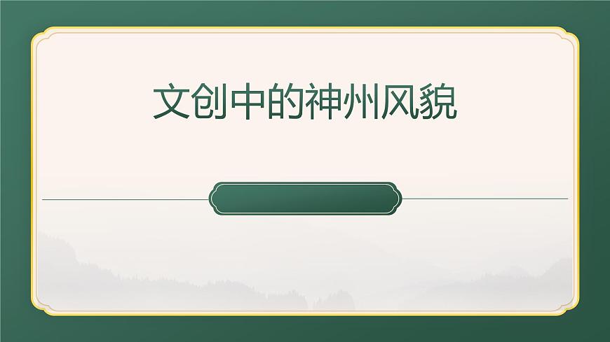 (人美版)八年級美術(shù)第十二課文創(chuàng)中的神州風(fēng)貌PPT課件第1頁