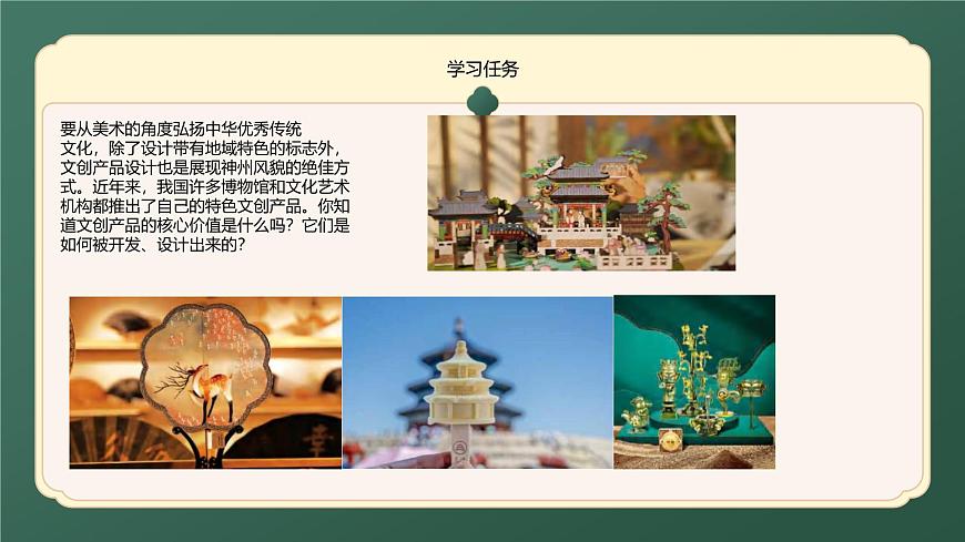 (人美版)八年級美術(shù)第十二課文創(chuàng)中的神州風(fēng)貌PPT課件第2頁