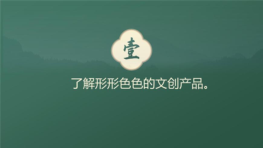 (人美版)八年級美術(shù)第十二課文創(chuàng)中的神州風(fēng)貌PPT課件第4頁