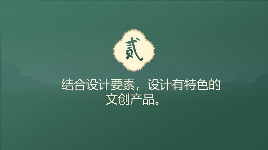 (人美版)八年級美術(shù)第十二課文創(chuàng)中的神州風(fēng)貌PPT課件第7頁
