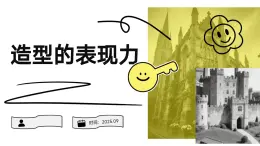 人教版初中美術(shù)八年級上冊第一單元1《造型的表現(xiàn)力》ppt課件