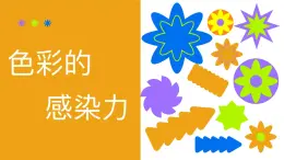 人教版初中美術(shù)八年級上冊第一單元2《色彩的感染力》ppt課件