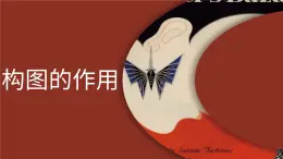 人教版初中美術(shù)八年級上冊第一單元3《構(gòu)圖的作用》ppt課件