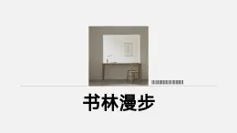 人教版初中美術(shù)八年級上冊第二單元1《書林漫步》ppt課件