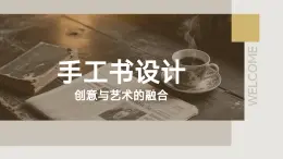 人教版初中美術(shù)八年級上冊第二單元2《手工書設(shè)計》ppt課件