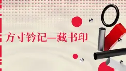 人教版初中美術(shù)八年級上冊第二單元3《方寸鈐記—藏書印》ppt課件