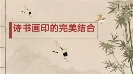 人教版初中美術(shù)八年級上冊第三單元1《詩書畫印的完美結(jié)合》ppt課件