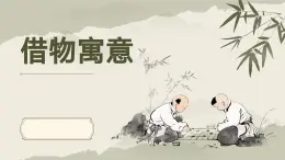 人教版初中美術(shù)八年級上冊第三單元2《借物寓意》ppt課件