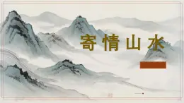 人教版初中美術(shù)八年級上冊第三單元3《寄情山水》ppt課件