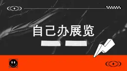 人教版初中美術(shù)八年級上冊第四單元《自己辦展覽》ppt課件