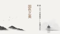 美术八年级上册（2024）第一单元 丹青意蕴——中国传统色彩第1课 国色之美完美版ppt课件