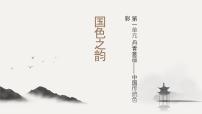 人教版（2024）八年级上册（2024）第2课 国色之韵试讲课ppt课件