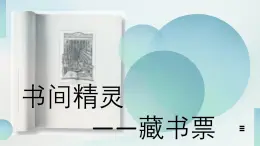 人教版初中美術(shù)八年級上冊第二單元4《書間精靈——藏書票》ppt課件
