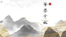 1初中  美術(shù)  湘美版（2024）  八年級上冊第1課《筆墨千秋》課件
