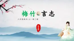 初中  美術(shù)  湘美版（2024）  八年級上冊第2課第1課《梅竹言志》時畫梅課件