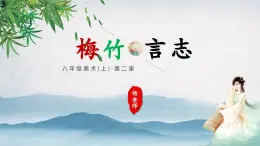 初中  美術(shù)  湘美版（2024）  八年級上冊第2課《梅竹言志》第2課時畫竹課件