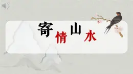 3初中  美術(shù)  湘美版（2024）  八年級上冊第3課 寄情山水課件