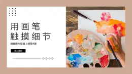 4.2初中  美術(shù)  湘美版（2024）  八年級上冊第四課用畫筆觸摸細(xì)節(jié)（第二課時）課件