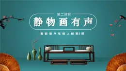 5.2初中  美術(shù)  湘美版（2024）  八年級上冊第五課靜物畫有聲（第二課時）課件