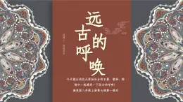 7.1初中  美術(shù)  湘美版（2024）  八年級上冊第七課遠(yuǎn)古的呼喚（第一課時課件）