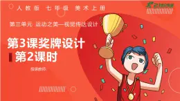 【大單元教學(xué)】人教版（2024）第三單元第三課第二課時《獎牌設(shè)計》課件（10頁ppt）