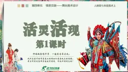 【大單元教學(xué)】第四單元第二課《活靈活現(xiàn)》第一課時 精品課件（30頁）--人教2024版七年級上冊