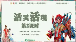 【大單元教學(xué)】第四單元第二課《活靈活現(xiàn)》第二課時 活動課精品課件（20頁）--人教2024版七年級上冊