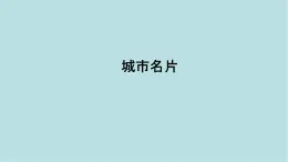 第二單元第1課 城市名片 課件-2025-2026學(xué)年初中美術(shù)七年級上冊（人教版2024）