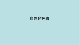 第二單元第1課 自然的色彩 課件-2025-2026學(xué)年初中美術(shù)七年級(jí)上冊(cè)（人美版2024）