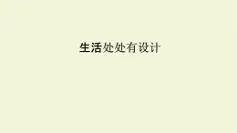 第二單元第1課生活處處有設(shè)計(jì) 課件-2025-2026學(xué)年初中美術(shù)七年級上冊（湘美版2024）