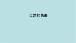 第二單元第1課自然的色彩  課件-2025-2026學(xué)年初中美術(shù)七年級(jí)上冊(cè)（人美版2024）