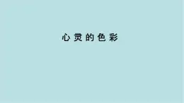 第二單元第2課 心靈的色彩  課件-2025-2026學(xué)年初中美術(shù)七年級(jí)上冊(cè)（人美版2024）