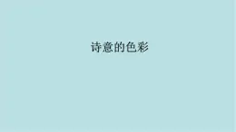 第二單元第3課 詩(shī)意的色彩 課件-2025-2026學(xué)年初中美術(shù)七年級(jí)上冊(cè)（人美版2024）