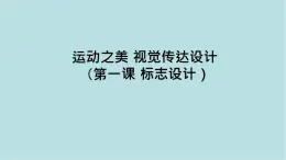 第三單元第1課 標(biāo)志設(shè)計 課件-2025-2026學(xué)年初中美術(shù)七年級上冊（人教版2024）