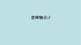 第三單元第2課 吉祥物設(shè)計 課件-2025-2026學(xué)年初中美術(shù)七年級上冊（人教版2024）