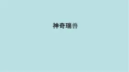 第三單元第2課 神奇瑞獸 課件-2025-2026學(xué)年初中美術(shù)七年級(jí)上冊(cè)（人美版2024）