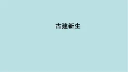 第三單元第3課 古建新生 課件-2025-2026學(xué)年初中美術(shù)七年級(jí)上冊(cè)（人美版2024）