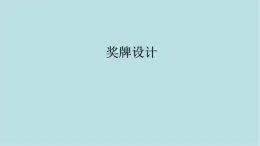 第三單元第3課 獎牌設(shè)計 課件-2025-2026學(xué)年初中美術(shù)七年級上冊（人教版2024）
