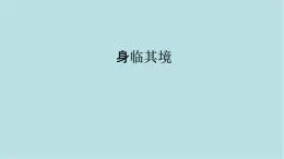 第四單元第1課 身臨其境  課件-2025-2026學(xué)年初中美術(shù)七年級上冊（人教版2024）