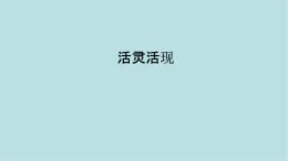 第四單元第2課活靈活現(xiàn) 課件-2025-2026學(xué)年初中美術(shù)七年級上冊（人教版2024）