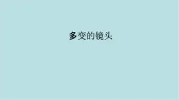 第五單元第1課 多變的鏡頭 課件-2025-2026學(xué)年初中美術(shù)七年級(jí)上冊(cè)（人美版2024）