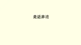第五單元第1課走近非遺 課件-2025-2026學(xué)年初中美術(shù)七年級上冊（湘美版2024）