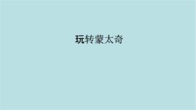 初中美术人美版（2024）七年级上册 （常锐伦、欧京海）（2024）玩转蒙太奇教学演示ppt课件